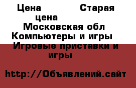 PlayStation 3 12 gb › Цена ­ 8 500 › Старая цена ­ 16 000 - Московская обл. Компьютеры и игры » Игровые приставки и игры   